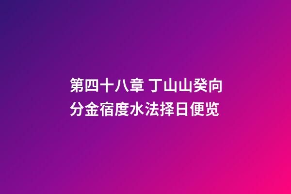 第四十八章 丁山山癸向分金宿度水法择日便览
